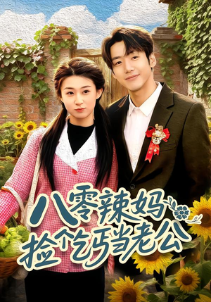 八零辣妈:捡个乞丐当老公(50集) 八零辣妈:捡个乞丐当老公(50集)百度网盘资源