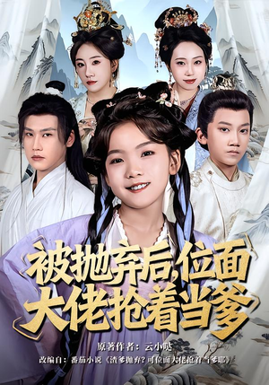 被抛弃后，位面大佬抢着当爹（80集）在线看到大结局