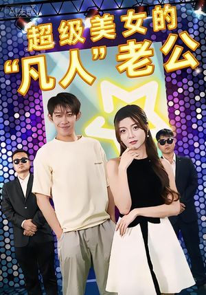 超级美女的“凡人”老公(98集) 超级美女的“凡人”老公(98集)古装短剧热播