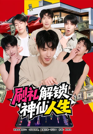 刷礼解锁神仙人生（81集）80到100集