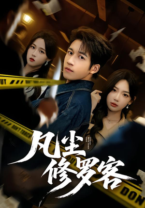 凡尘修罗客(65集) 凡尘修罗客(65集)不用花钱看全剧