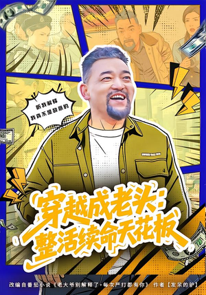 穿越成老头：整活续命天花板（80集）看短剧放松一下