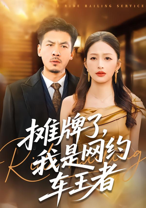 摊牌了,我是网约车王者(75集) 摊牌了,我是网约车王者(75集)最新火爆短剧