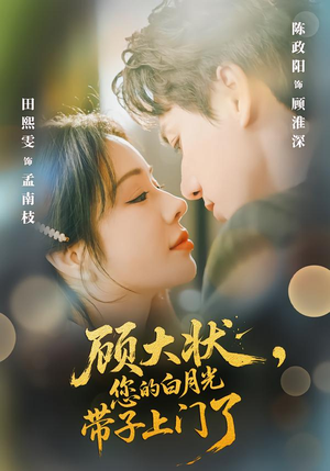 顾大状,您的白月光带子上门了(66集) 顾大状,您的白月光带子上门了(66集)越看越好看短剧