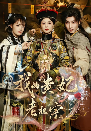 我的贵妃老祖宗(58集) 我的贵妃老祖宗(58集)番茄短剧看全集