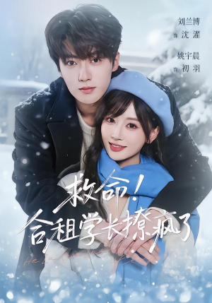 救命!合租学长撩疯了(67集) 救命!合租学长撩疯了(67集)短剧热门合集