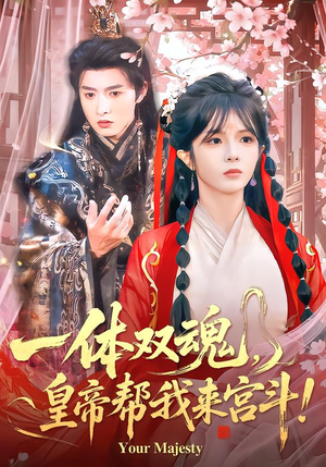 一体双魂,皇帝帮我来宫斗(84集) 一体双魂,皇帝帮我来宫斗(84集)全集都在这里了