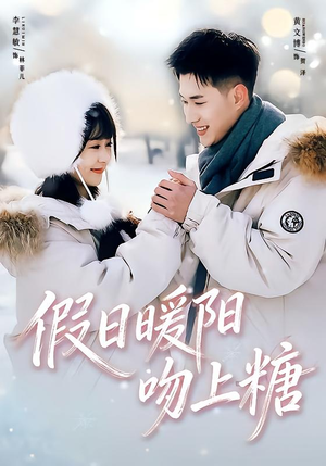 假日暖阳吻上糖(58集) 假日暖阳吻上糖(58集)最新上映的短剧