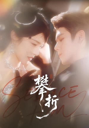 攀折(100集) 攀折(100集)短剧抢先看