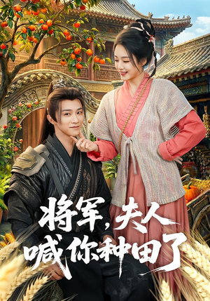 将军,夫人喊你种田了(80集) 将军,夫人喊你种田了(80集)热门短剧看不停