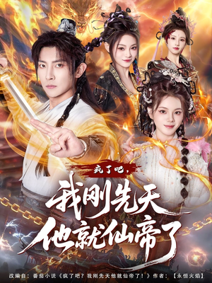 疯了吧,我刚先天他就仙帝了(80集) 疯了吧,我刚先天他就仙帝了(80集)好看上头短剧