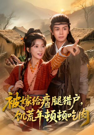 被嫁给瘸腿猎户,饥荒年顿顿吃肉(80集) 被嫁给瘸腿猎户,饥荒年顿顿吃肉(80集)短剧精彩片段