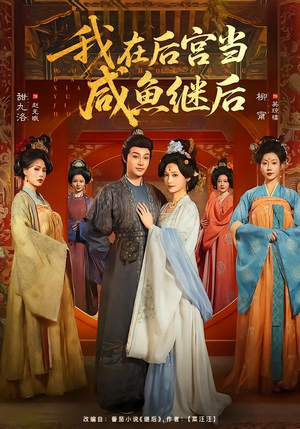 我在后宫当咸鱼继后(75集) 我在后宫当咸鱼继后(75集)热门短剧推广