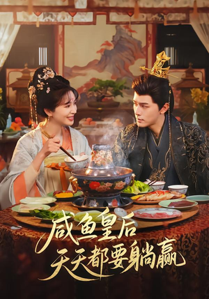 咸鱼皇后天天都要躺赢(80集) 咸鱼皇后天天都要躺赢(80集)在线观看