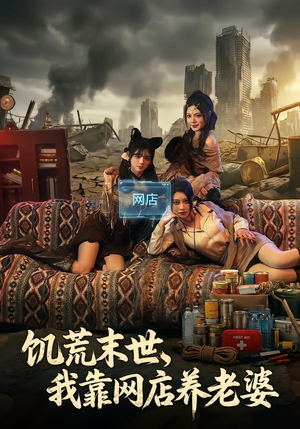 饥荒末世,我靠网店养老婆(77集) 饥荒末世,我靠网店养老婆(77集)推荐好短剧