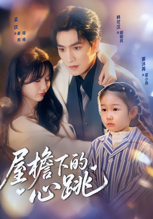 屋檐下的心跳(80集) 屋檐下的心跳(80集)一口气看完