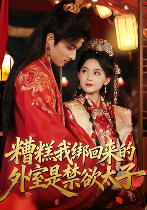 糟糕我绑回来的外室是禁欲太子（90集）悬疑短剧推荐