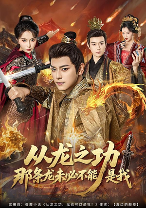 从龙之功那条龙未必不能是我(83集) 从龙之功那条龙未必不能是我(83集)全集一次看完