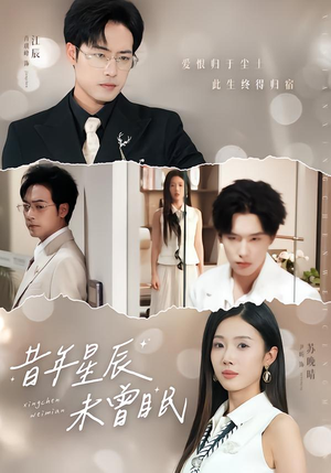 昔年星辰未曾眠(75集) 昔年星辰未曾眠(75集)最新火爆短剧