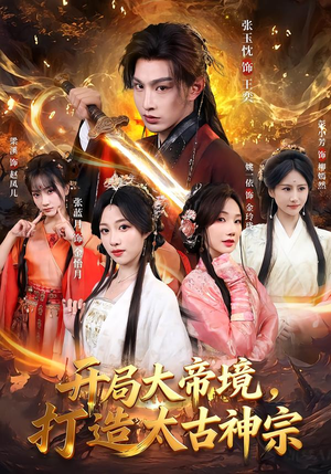 开局大帝境，打造太古神宗（83集）精彩短剧片段