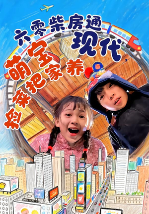 六零柴房通现代,萌宝捡菜把家养(80集) 六零柴房通现代,萌宝捡菜把家养(80集)集免费看短剧