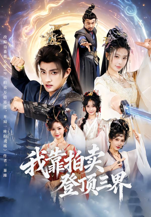 我靠拍卖登顶三界(85集) 我靠拍卖登顶三界(85集)在哪里看