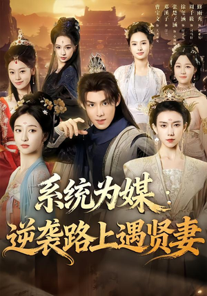 系统为媒逆袭路上遇贤妻(71集) 系统为媒逆袭路上遇贤妻(71集)番茄短剧免费看