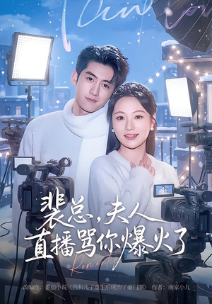 裴总,夫人直播骂你爆火了(67集) 裴总,夫人直播骂你爆火了(67集)贝贝短剧分享