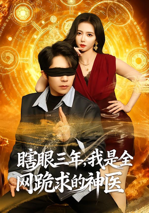 瞎眼三年,我是全网跪求的神医(80集) 瞎眼三年,我是全网跪求的神医(80集)爆火短剧抢先看