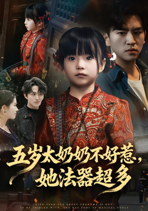 五岁太奶奶不好惹,她法器超多(40集) 五岁太奶奶不好惹,她法器超多(40集)在哪里可以全集