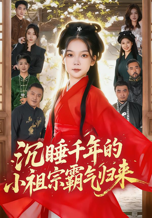 沉睡千年的小祖宗霸气归来（70集）爆款短剧追不停