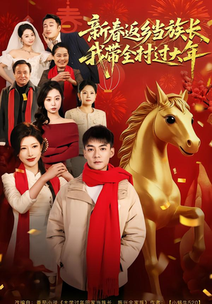 新春返乡当族长，我带全村过大年（80集）免费短剧推荐