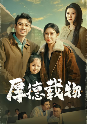 厚德载物(86集) 厚德载物(86集)追短剧太上头了