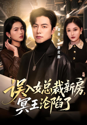 误入女总裁新房,冥王沦陷了(80集) 误入女总裁新房,冥王沦陷了(80集)好看的短剧推荐