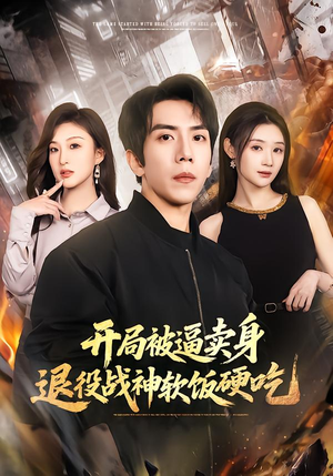 开局被逼卖身,退役战神软饭硬吃(71集) 开局被逼卖身,退役战神软饭硬吃(71集)UC网盘在线看