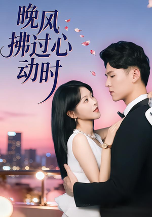 晚风拂过心动时(78集) 晚风拂过心动时(78集)贝贝短剧分享