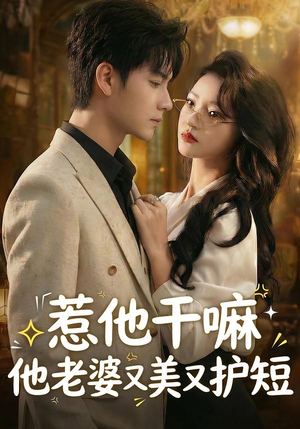 惹他干嘛他老婆又美又护短（30集）短剧在线看