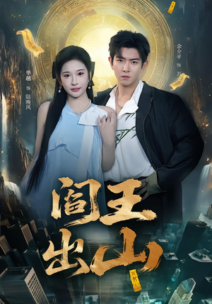 阎王出山(72集) 阎王出山(72集)好看短剧又来了