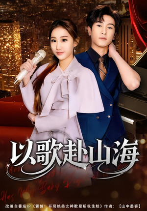 以歌赴山海(83集) 以歌赴山海(83集)热门短剧分享