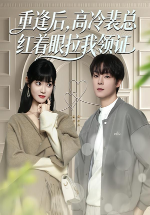 重逢后,高冷裴总红着眼拉我领证(77集) 重逢后,高冷裴总红着眼拉我领证(77集)短视频追剧推荐