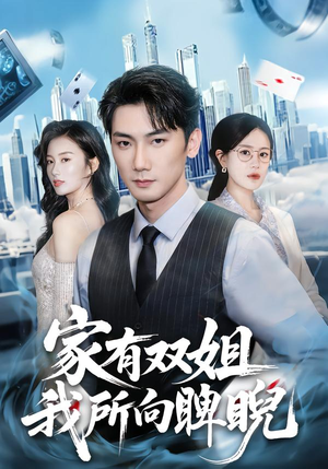 家有双姐,我所向睥睨(60集) 家有双姐,我所向睥睨(60集)全网短剧抢先看