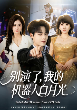 别演了,我的机器人白月光(79集) 别演了,我的机器人白月光(79集)甜宠短剧追到爽