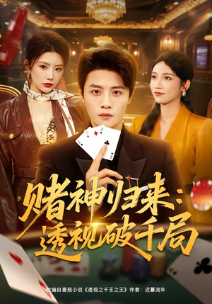 赌神归来:透视破千局(78集) 赌神归来:透视破千局(78集)古装热门短剧