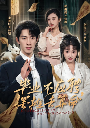 毕业不应聘,摆摊去算命(80集) 毕业不应聘,摆摊去算命(80集)这短剧太好看了