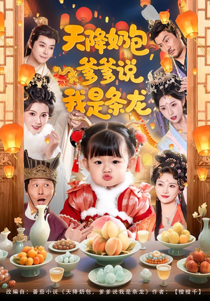 天降奶包,爹爹说我是条龙(80集) 天降奶包,爹爹说我是条龙(80集)火爆短剧推荐