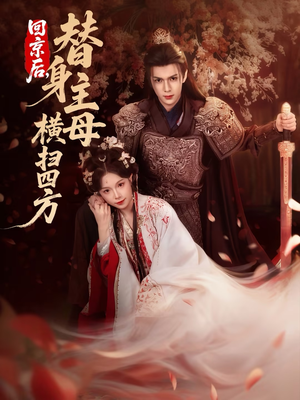 回京后,替身主母横扫四方(69集) 回京后,替身主母横扫四方(69集)最火短剧热播