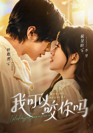 我可以咬你吗(76集) 我可以咬你吗(76集)最热短剧推荐