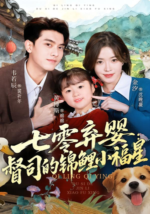 七零弃婴:督司的锦鲤小福星(96集) 七零弃婴:督司的锦鲤小福星(96集)全集都在这里了