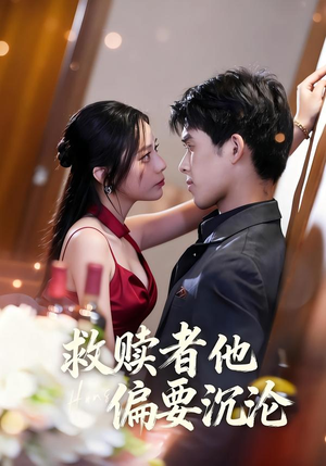 救赎者他偏要沉沦(60集) 救赎者他偏要沉沦(60集)抢先看新短剧