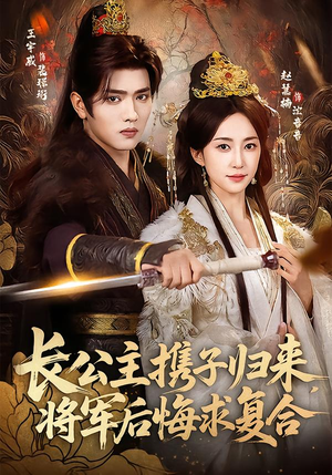 长公主携子归来,将军后悔求复合(80集) 长公主携子归来,将军后悔求复合(80集)女主角是谁